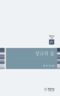 성규의 집 (푸른사상시선 81)